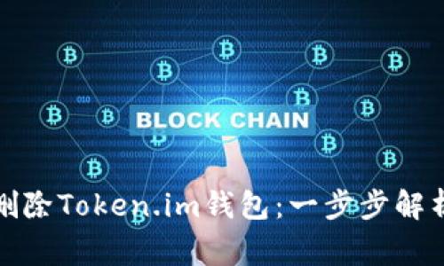 如何安全高效地删除Token.im钱包：一步步解析流程与注意事项