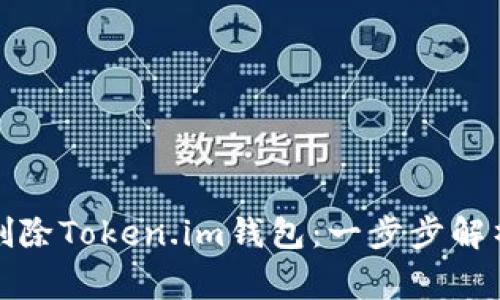 如何安全高效地删除Token.im钱包：一步步解析流程与注意事项
