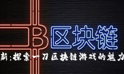 游戏革新：探索一刀区块链游戏的魅力与策略