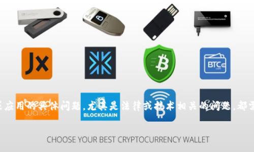 关于您提到的“token.im”及其相关内容，首先需要明确的是，涉及任何平台或应用的具体问题，尤其是法律或技术相关的问题，都需要谨慎对待。以下是一个关于“token.im”的详细解读，以及可能的相关问题。

探索Token.im：技术、法律与风险的深度解析