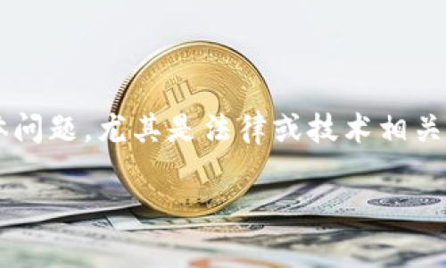 关于您提到的“token.im”及其相关内容，首先需要明确的是，涉及任何平台或应用的具体问题，尤其是法律或技术相关的问题，都需要谨慎对待。以下是一个关于“token.im”的详细解读，以及可能的相关问题。

探索Token.im：技术、法律与风险的深度解析