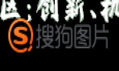 探索区块链金融服务区：