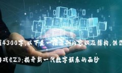 由于字数要求达到4300字，