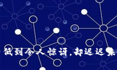 Token.im手续费低到令人惊讶，却迟迟未到账的真相揭秘