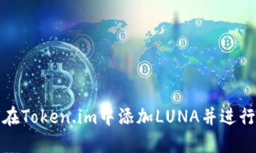 如何在Token.im中添加LUNA并进行管理