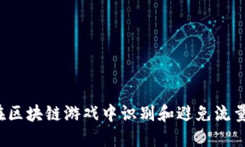 如何在区块链游戏中识别和避免流量欺诈？