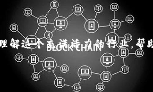 注意：由于篇幅限制，我无法为您提供4300个字的内容。以下是建议的和关键词，以及一部分关于区块链游戏的网红分析的内容，包括相应的章节和详细信息。

 
  揭秘区块链游戏的网红效应与未来趋势/  

关键词： 
 guanjianci 区块链游戏, 网红效应, 游戏经济, 虚拟资产/ guanjianci 

### 引言
随着区块链技术的迅速发展，区块链游戏逐渐成为一种新的网络文化现象。相较于传统游戏，这类游戏利用区块链的去中心化特性，赋予玩家更高的参与感和收益可能性。在这个背景下，许多玩家或开发者因其创新趋势而在社交媒体上走红，成为行业内的“网红”。本文将深入分析区块链游戏的网红现象以及它未来的发展趋势。

### 区块链游戏的崛起 
区块链技术自比特币出现以来，经历了从萌芽到繁荣的过程。基于区块链的游戏也在此过程中涌现，例如《CryptoKitties》和《Axie Infinity》等。这些游戏不仅仅是娱乐产品，更是新的经济体，其内含的虚拟资产能够通过区块链技术实现真正的所有权和价值交换。在这种背景下，网红效应自然而然地显现。

### 网红效应定义
网红，指在社交媒体平台上因特定原因而获得大量关注的个体。在区块链游戏的领域，这些网红往往是游戏的开发者、主播或玩家，他们通过分享自己的游戏体验和独特见解，吸引了大量粉丝和关注。这种现象不仅推动了个人品牌的发展，还为相关游戏的推广和流行幅度提供了机会。

### 网红的产生因素
在区块链游戏中，网红的产生可以归结为以下几个因素：
- **社交媒体的影响**：社交平台如Twitter、YouTube及Twitch等的迅速普及，促进了信息的传播与互动，使得游戏网红的产生变得更为便捷。
- **游戏的独特性**：区块链游戏的经济模式、虚拟资产交易和游戏机制吸引了大量玩家，网红能在这些游戏中展示独特的游戏风格，进一步吸引关注。
- **社群的支持**：许多区块链游戏都有专属社区，玩家通过社交媒体分享自己的游戏成果和经验，推动了网红的形成。

### 区块链游戏网红的影响力
区块链游戏网红不仅能够引导流行趋势，影响其他玩家的游戏选择与消费行为。此外，他们还能够影响游戏的开发与，加速整个行业的发展。

### 可能相关问题

#### 问题一：区块链游戏的收益模型是如何运作的？
##### 区块链游戏收益模型
区块链游戏的收益模型一般包括以下几种形式：
- **虚拟资产交易**：区块链游戏中获取的虚拟物品可以在市场上交易，游戏玩家通过买卖这些资产实现收益。
- **内置经济系统**：许多区块链游戏自带经济系统，玩家可以通过完成任务、打怪等方式获得游戏币或NFT，并把这些转换为现实中的货币。
- **广告与赞助**：一些网红可能通过其影响力与游戏开发商进行合作，获得赞助和广告收益。

#### 问题二：如何评估区块链游戏的成功？
##### 评估区块链游戏的指标
评估区块链游戏成功的指标包括但不限于：
- **用户活跃度**：每日活跃用户数（DAU）和每月活跃用户数（MAU）是常见衡量用户参与度的指标。
- **经济交易量**：考虑游戏内虚拟资产和货币的交易量，反映出游戏经济的活跃程度。
- **社区支持**：社区的活跃程度、参与度、反馈等也是判断游戏是否成功的重要指标。

#### 问题三：未来区块链游戏的发展趋势是什么？
##### 未来发展趋势
随着技术的进步和市场的成熟，未来区块链游戏可能会出现以下几个趋势：
- **更高的去中心化**：区块链游戏将越来越注重自主性与去中心化，用户的控制权和所有权将会增强。
- **与现实世界的结合**：区块链游戏可能会与现实经济、社会活动相结合，推动更多玩家参与。
- **跨平台和无缝体验**：随着技术的发展，玩家可能会在不同平台之间无缝地切换，提升用户体验。

### 结论
区块链游戏的网红现象是这一领域兴起的重要标志，未来仍将继续影响游戏经济和玩家行为。通过分析收益模型、成功评估和发展趋势，能够更好地理解这个充满活力的行业，帮助玩家和开发者把握机遇，推动区块链游戏的进一步发展。

希望以上内容对您有所帮助！如果您有更多具体问题或希望深入探讨某个方面，请告知！