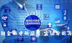 《区块链在供应链金融中