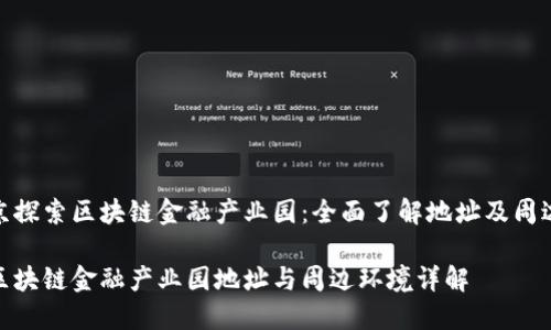 在北京探索区块链金融产业园：全面了解地址及周边环境

北京区块链金融产业园地址与周边环境详解