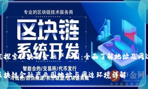在北京探索区块链金融产业园：全面了解地址及周边环境

北京区块链金融产业园地址与周边环境详解