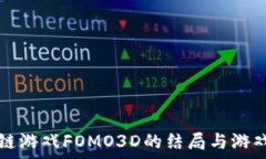  揭秘区块链游戏FOMO3D的结
