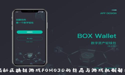  
揭秘区块链游戏FOMO3D的结局与游戏机制解析