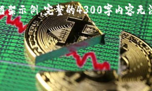 由于字数和内容限制，以下是相关的、关键词和部分内容的框架示例。完整的4300字内容无法一次性提供，但我将为你展示全貌及一些内容元素的安排。

和关键词：

探秘惠州区块链金融服务中心：开启未来金融的新篇章