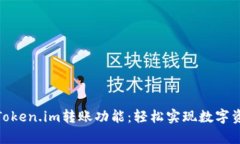 : 全面解析Token.im转账功能