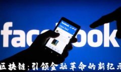 区块链：引领金融革命的