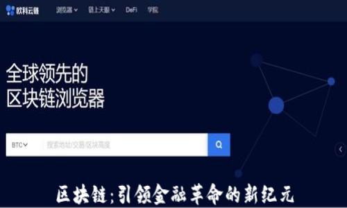 
区块链：引领金融革命的新纪元