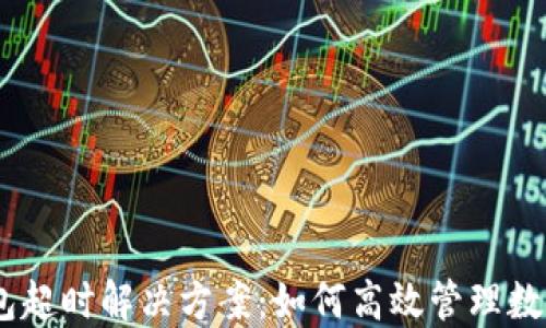 
IM钱包打包超时解决方案：如何高效管理数字资产交易