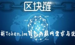 深度解析Token.im钱包的联网