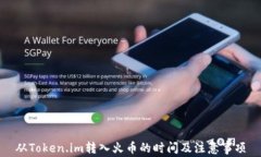 从Token.im转入火币的时间及