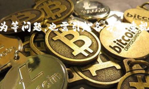 区块链技术的出现为许多行业带来了变革，尤其是在游戏行业，区块链赌徒游戏凭借其去中心化、安全性和透明性逐渐成为一种新兴的潮流。与传统的赌博游戏相比，区块链赌徒游戏不仅提高了玩家的信任感，还增强了游戏的公平性和互动性。在这篇文章中，我们将详细探讨区块链赌徒游戏的类型、特点、发展现状及其未来趋势。

一、区块链赌徒游戏的定义与特点

区块链赌徒游戏是基于区块链技术开发的游戏，通常涉及赌注和金融交易。与传统线上赌博相比，区块链赌徒游戏的显著特点包括：
ul
    li去中心化：所有游戏数据和交易记录都存储在区块链上，消除了第三方运营商的影响，让玩家可以直接参与游戏。/li
    li安全性：区块链技术的加密特性保证了玩家的资金安全和个人隐私。/li
    li透明性：游戏的每一笔交易和结果都可以在区块链上查询，确保公平性。/li
    li可编程性：智能合约的使用使得游戏规则可以编程执行，减少了人为操控的可能性。/li
/ul

二、区块链赌徒游戏的类型

1. **在线骰子游戏**  
   在线骰子游戏是最简单的区块链赌徒游戏之一。玩家掷骰子，猜测结果，若猜对则获胜。由于区块链的透明性，结果是可验证的，确保游戏的公平性。

2. **彩票游戏**  
   区块链彩票游戏允许玩家购买彩票，并提供奖池分配机制。通过智能合约，所有的投注和支付都是自动化的，增加了透明度和安全性。

3. **扑克游戏**  
   扑克游戏在区块链上的实现让玩家无需依赖中心化平台。智能合约保证了下注和奖池的自动管理，有效防止了作弊。

4. **虚拟竞技**  
   依靠区块链的虚拟竞技游戏允许玩家在竞技场中进行比赛，赢得奖励。这些游戏往往结合NFT（非同质化代币），玩家可以在市场上买卖他们的虚拟物品和角色。

5. **体育博彩**  
   使用区块链进行体育博彩的优点在于，可以通过去中心化的方式直接参与赛事投注，且结果可通过链上数据验证，提高了用户的参与感和信任度。

三、区块链赌徒游戏的优势与挑战

虽然区块链赌徒游戏的前景看好，但它也面临一些挑战。例如，法律法规尚不完善，许多国家对在线赌博持有保守态度。同时，玩家的技术门槛较高，如何让非技术玩家满意地体验这些游戏也是个难题。

四、区块链赌徒游戏的未来趋势

随着区块链技术的不断发展和成熟，未来的区块链赌徒游戏可能会出现更多的创新。例如，结合虚拟现实（VR）和增强现实（AR）技术的赌徒游戏将为玩家提供身临其境的体验。此外，基于社区的游戏可能会让玩家参与决策，提高他们的参与度和忠诚度。

潜在问题一：区块链赌徒游戏是否合法？

关于区块链赌徒游戏的合法性是一个棘手的问题。这与各国的法律、政策以及对赌博的看法密切相关。许多国家和地区仍在制定相关法规，以应对在线赌博带来的挑战。

首先，区块链赌徒游戏的去中心化特性使得很难清晰地界定法律责任。在一些国家，赌博被视为非法活动，而区块链技术的匿名性又使得政府监管变得复杂。在某些地区，尽管线上赌博被允许，但必须遵循特定的规则和条件，这对区块链游戏平台来说构成了挑战。很多区块链赌徒游戏官网通常会选择在法律法规宽松的国家注册，而非在其运营的国家直接提供服务。

对于玩家而言，参与区块链赌徒游戏可能面临法律风险。例如，许多国家的法律在使用非监管平台时并未明确合法性。这导致许多玩家在参与这些游戏时可能会陷入法律灰区。因此，玩家在选择参与区块链赌徒游戏时必须要对自己所在国家的法律法规有清楚的了解，并在风险可控的范围内做出选择。

综合来看，区块链赌徒游戏的合法性与各国的政策和法律体系密切相关，未来的法规动态将对这一领域产生深远的影响。

潜在问题二：怎样提升区块链赌徒游戏的用户体验？

提升用户体验是区块链赌徒游戏发展中不可忽视的环节。即便技术先进，用户体验不佳同样会导致玩家流失。

首先，在技术层面上，游戏的界面设计应简洁直观，使得用户即使没有背景知识也能迅速上手。此外，游戏的加载速度，降低用户参与的困难和等待时间是提高用户体验的重要手段。

其次，在游戏内容方面，丰富的游戏类型和高质量的游戏设计能够吸引更多的用户。例如，增加更多的互动元素，让玩家可以在游戏中进行社交，甚至引入社区投票等机制，使得玩家能参与到游戏发展的过程中。这种参与感能够帮助提升用户的留存率。

再者，客服支持同样是影响用户体验的重要因素。建立一个专业、高效的客服团队，并提供多种沟通渠道（如在线客服、社交媒体）能够帮助用户在遇到问题时及时得到解决，从而提升满意度。

最后，加强教育和宣传，帮助玩家了解区块链技术及其优点，有助于消除玩家对新技术的恐惧。通过举办线上线下的活动，提升用户的技术接受度，增强用户的游戏体验。通过这些手段，区块链赌徒游戏可以在激烈的市场竞争中脱颖而出，吸引更多的用户。

潜在问题三：区块链赌徒游戏对赌徒行为的影响是什么？

区块链赌徒游戏作为新兴业务，其对赌徒行为的影响不容小觑。在传统赌博中，玩家往往因为容易上瘾而导致财务困境。区块链赌徒游戏由于其特点，如何影响赌徒行为成为一个值得探讨的话题。

首先，区块链技术带来的透明性可能会在一定程度上帮助减少赌徒的欺骗行为。例如，通过去中心化的机制，玩家的每一笔交易都可以被验证，这会抑制一些负面行为的发生。此外，智能合约可以设定一些限制条件，如最大下注额或者时间限制，降低赌徒的盲目消费。

然而，问题也随之而来。由于区块链赌徒游戏可在全球范围内进行，不受国界限制，玩家可以轻易地转移资金，可能会导致更为频繁的高风险行为。这将使得许多赌徒难以自控，可能加剧赌博成瘾的风险。

同时，一些区块链赌徒游戏平台未必重视玩家的保护机制。例如，缺乏有效的游戏时间和资金限制措施，可能使得玩家在不知不觉中加大投注，最终导致财务问题。尤其是在年轻玩家中，这种现象更为明显，他们可能对风险的认识不足，容易受到诱惑而忽视风险。

因此，区块链赌徒游戏需要承担起社会责任，既要保证游戏的公平和透明，又要在设计上融入对赌徒友好的保护机制，提高透明度，帮助用户自我控制，减少可能带来的负面影响。通过教育与支持相结合的方式，有助于提升玩家的自我意识，降低潜在的赌徒风险。

总结

区块链赌徒游戏正处于快速发展的阶段，凭借其去中心化、透明性和安全性等特色，吸引了越来越多的玩家。然而，伴随着这些优势而来的法律监管、用户体验及赌徒行为等问题，也需引起各方的重视。只有在技术、制度和社会责任等多方面共同努力下，区块链赌徒游戏才能健康发展，并为更多用户提供安全而愉悦的游戏体验。

关键词：
区块链, 赌徒游戏, 游戏类型, 用户体验/guanjianci