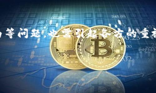 区块链技术的出现为许多行业带来了变革，尤其是在游戏行业，区块链赌徒游戏凭借其去中心化、安全性和透明性逐渐成为一种新兴的潮流。与传统的赌博游戏相比，区块链赌徒游戏不仅提高了玩家的信任感，还增强了游戏的公平性和互动性。在这篇文章中，我们将详细探讨区块链赌徒游戏的类型、特点、发展现状及其未来趋势。

一、区块链赌徒游戏的定义与特点

区块链赌徒游戏是基于区块链技术开发的游戏，通常涉及赌注和金融交易。与传统线上赌博相比，区块链赌徒游戏的显著特点包括：
ul
    li去中心化：所有游戏数据和交易记录都存储在区块链上，消除了第三方运营商的影响，让玩家可以直接参与游戏。/li
    li安全性：区块链技术的加密特性保证了玩家的资金安全和个人隐私。/li
    li透明性：游戏的每一笔交易和结果都可以在区块链上查询，确保公平性。/li
    li可编程性：智能合约的使用使得游戏规则可以编程执行，减少了人为操控的可能性。/li
/ul

二、区块链赌徒游戏的类型

1. **在线骰子游戏**  
   在线骰子游戏是最简单的区块链赌徒游戏之一。玩家掷骰子，猜测结果，若猜对则获胜。由于区块链的透明性，结果是可验证的，确保游戏的公平性。

2. **彩票游戏**  
   区块链彩票游戏允许玩家购买彩票，并提供奖池分配机制。通过智能合约，所有的投注和支付都是自动化的，增加了透明度和安全性。

3. **扑克游戏**  
   扑克游戏在区块链上的实现让玩家无需依赖中心化平台。智能合约保证了下注和奖池的自动管理，有效防止了作弊。

4. **虚拟竞技**  
   依靠区块链的虚拟竞技游戏允许玩家在竞技场中进行比赛，赢得奖励。这些游戏往往结合NFT（非同质化代币），玩家可以在市场上买卖他们的虚拟物品和角色。

5. **体育博彩**  
   使用区块链进行体育博彩的优点在于，可以通过去中心化的方式直接参与赛事投注，且结果可通过链上数据验证，提高了用户的参与感和信任度。

三、区块链赌徒游戏的优势与挑战

虽然区块链赌徒游戏的前景看好，但它也面临一些挑战。例如，法律法规尚不完善，许多国家对在线赌博持有保守态度。同时，玩家的技术门槛较高，如何让非技术玩家满意地体验这些游戏也是个难题。

四、区块链赌徒游戏的未来趋势

随着区块链技术的不断发展和成熟，未来的区块链赌徒游戏可能会出现更多的创新。例如，结合虚拟现实（VR）和增强现实（AR）技术的赌徒游戏将为玩家提供身临其境的体验。此外，基于社区的游戏可能会让玩家参与决策，提高他们的参与度和忠诚度。

潜在问题一：区块链赌徒游戏是否合法？

关于区块链赌徒游戏的合法性是一个棘手的问题。这与各国的法律、政策以及对赌博的看法密切相关。许多国家和地区仍在制定相关法规，以应对在线赌博带来的挑战。

首先，区块链赌徒游戏的去中心化特性使得很难清晰地界定法律责任。在一些国家，赌博被视为非法活动，而区块链技术的匿名性又使得政府监管变得复杂。在某些地区，尽管线上赌博被允许，但必须遵循特定的规则和条件，这对区块链游戏平台来说构成了挑战。很多区块链赌徒游戏官网通常会选择在法律法规宽松的国家注册，而非在其运营的国家直接提供服务。

对于玩家而言，参与区块链赌徒游戏可能面临法律风险。例如，许多国家的法律在使用非监管平台时并未明确合法性。这导致许多玩家在参与这些游戏时可能会陷入法律灰区。因此，玩家在选择参与区块链赌徒游戏时必须要对自己所在国家的法律法规有清楚的了解，并在风险可控的范围内做出选择。

综合来看，区块链赌徒游戏的合法性与各国的政策和法律体系密切相关，未来的法规动态将对这一领域产生深远的影响。

潜在问题二：怎样提升区块链赌徒游戏的用户体验？

提升用户体验是区块链赌徒游戏发展中不可忽视的环节。即便技术先进，用户体验不佳同样会导致玩家流失。

首先，在技术层面上，游戏的界面设计应简洁直观，使得用户即使没有背景知识也能迅速上手。此外，游戏的加载速度，降低用户参与的困难和等待时间是提高用户体验的重要手段。

其次，在游戏内容方面，丰富的游戏类型和高质量的游戏设计能够吸引更多的用户。例如，增加更多的互动元素，让玩家可以在游戏中进行社交，甚至引入社区投票等机制，使得玩家能参与到游戏发展的过程中。这种参与感能够帮助提升用户的留存率。

再者，客服支持同样是影响用户体验的重要因素。建立一个专业、高效的客服团队，并提供多种沟通渠道（如在线客服、社交媒体）能够帮助用户在遇到问题时及时得到解决，从而提升满意度。

最后，加强教育和宣传，帮助玩家了解区块链技术及其优点，有助于消除玩家对新技术的恐惧。通过举办线上线下的活动，提升用户的技术接受度，增强用户的游戏体验。通过这些手段，区块链赌徒游戏可以在激烈的市场竞争中脱颖而出，吸引更多的用户。

潜在问题三：区块链赌徒游戏对赌徒行为的影响是什么？

区块链赌徒游戏作为新兴业务，其对赌徒行为的影响不容小觑。在传统赌博中，玩家往往因为容易上瘾而导致财务困境。区块链赌徒游戏由于其特点，如何影响赌徒行为成为一个值得探讨的话题。

首先，区块链技术带来的透明性可能会在一定程度上帮助减少赌徒的欺骗行为。例如，通过去中心化的机制，玩家的每一笔交易都可以被验证，这会抑制一些负面行为的发生。此外，智能合约可以设定一些限制条件，如最大下注额或者时间限制，降低赌徒的盲目消费。

然而，问题也随之而来。由于区块链赌徒游戏可在全球范围内进行，不受国界限制，玩家可以轻易地转移资金，可能会导致更为频繁的高风险行为。这将使得许多赌徒难以自控，可能加剧赌博成瘾的风险。

同时，一些区块链赌徒游戏平台未必重视玩家的保护机制。例如，缺乏有效的游戏时间和资金限制措施，可能使得玩家在不知不觉中加大投注，最终导致财务问题。尤其是在年轻玩家中，这种现象更为明显，他们可能对风险的认识不足，容易受到诱惑而忽视风险。

因此，区块链赌徒游戏需要承担起社会责任，既要保证游戏的公平和透明，又要在设计上融入对赌徒友好的保护机制，提高透明度，帮助用户自我控制，减少可能带来的负面影响。通过教育与支持相结合的方式，有助于提升玩家的自我意识，降低潜在的赌徒风险。

总结

区块链赌徒游戏正处于快速发展的阶段，凭借其去中心化、透明性和安全性等特色，吸引了越来越多的玩家。然而，伴随着这些优势而来的法律监管、用户体验及赌徒行为等问题，也需引起各方的重视。只有在技术、制度和社会责任等多方面共同努力下，区块链赌徒游戏才能健康发展，并为更多用户提供安全而愉悦的游戏体验。

关键词：
区块链, 赌徒游戏, 游戏类型, 用户体验/guanjianci