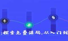 破解区块链游戏：探索免