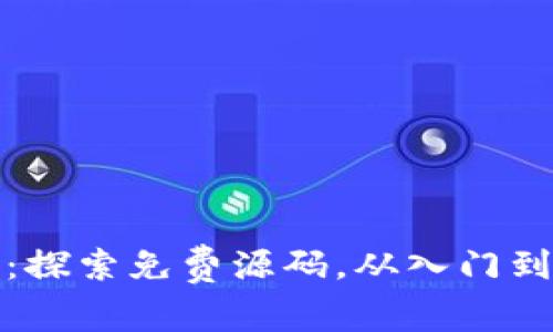 破解区块链游戏：探索免费源码，从入门到精通的全面指南