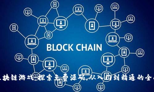 破解区块链游戏：探索免费源码，从入门到精通的全面指南