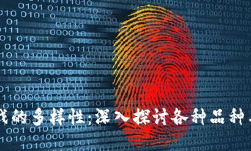 区块链游戏的多样性：深入探讨各种品种与独特玩法