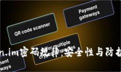 揭密Token.im密码规律：安全