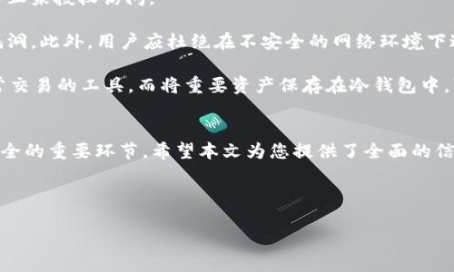 如何检查Token.im钱包的状态与安全性：全面指南

关键词：区块链, 钱包, 安全性, Token.im

---

引言
在当今数字货币的迅猛发展中，钱包的选择和使用变得至关重要。Token.im是一款备受关注的数字钱包，提供了多种功能来管理和存储用户的加密资产。然而，许多用户在使用Token.im钱包后，常常对其状态和安全性产生疑问。如何检查Token.im钱包是否正常运作？本文将为您详细解答这一问题，并为您提供一些实用的建议和技巧，以确保您的加密资产安全。

Token.im钱包概述
Token.im是一款支持以太坊和ERC20代币的多功能钱包。它不仅用户友好，而且具备强大的安全性能，结合了去中心化和中心化的优点。用户可以方便地发送和接收加密货币、查看交易记录以及管理资产。此外，Token.im还提供了实体资产和数字资产的链接，用户能够更方便地实现资产的全面管理。

检查Token.im钱包状态的基本步骤
为了确保您的Token.im钱包正常运作，您可以按以下步骤进行检查：
ol
    listrong查看交易记录：/strong登录Token.im钱包，查看近期的交易记录。确认您的交易是否成功，以及操作是否正常。/li
    listrong检查网络连接：/strong确保您的网络连接良好，有时候网络不稳定可能造成无法访问钱包。/li
    listrong升级应用程序：/strong确保您使用的是最新版本的Token.im钱包应用，旧版本可能存在安全漏洞和兼容性问题。/li
    listrong验证私钥安全性：/strong私钥是访问您钱包资金的关键。确保私钥没有泄漏，并妥善保管。/li
    listrong联系支持团队：/strong如有疑问，可以联系Token.im的客服支持，获取更多帮助。/li
/ol

Token.im钱包的安全性分析
在使用Token.im钱包时，安全性是用户最关心的因素之一。Token.im钱包采用了一系列安全措施以保护用户资产，包括：
ul
    listrong助记词保护：/strong每个Token.im钱包都会生成一组助记词，用于恢复钱包。务必妥善保管，切勿分享给他人。/li
    listrong加密技术：/strong钱包内部采用了先进的加密技术，确保用户的私钥和交易数据不易被攻击者获取。/li
    listrong定期安全审计：/strongToken.im钱包会定期进行安全审计，以检测可能存在的漏洞和弱点。/li
    listrong多因素认证：/strong启用多因素认证（2FA）为您的账户增加一层保护，可以有效预防未授权访问。/li
    listrong社区反馈机制：/strong用户的反馈和建议会被纳入考虑，以便不断改进钱包的安全性和用户体验。/li
/ul

常见问题解答

h4问题一：如何恢复Token.im钱包？/h4
恢复Token.im钱包的步骤相对简单，但需要用户保持警惕以确保其资产安全。首先，您需要准备好您的助记词，这是一组由12个单词组成的序列，通常是在钱包创建时生成的。助记词是恢复您钱包的钥匙，切勿泄露给他人。

接下来，下载最新版的Token.im钱包应用，启动应用后，选择“恢复钱包”的选项。在输入您的助记词后，钱包会自动识别您的账户，并恢复相关资产。这一过程中，用户需要确保网络稳定，避免中途断线。此外，您还需更新密码，并启用相关的安全性设置，以保护恢复后的钱包。

值得注意的是，如果您在输入助记词时出现错误，系统将无法找到您的钱包。因此，确保在一个安静且无干扰的环境中进行此操作。如果您的助记词丢失，将无法找回钱包中的资产，所以多次备份是非常重要的。

h4问题二：Token.im钱包支持哪些加密资产？/h4
Token.im钱包支持多种加密货币，特别是以太坊及其基于ERC20标准的代币。以太坊是一个功能强大的智能合约平台，支持多种去中心化应用和代币的创建与交易。通过Token.im钱包，用户可以自由地管理以太坊及其代币，例如USDT、LINK、DAI等。

除了ERC20代币，Token.im还在不断增强对其他区块链资产的支持，用户可以根据实际需求进行选择。在未来，Token.im钱包极有可能扩展支持包括比特币、波卡等更广泛的加密货币。具体支持币种可以在钱包的官方网站或其应用程序中找到最新的更新信息。

对于希望多样化资产组合的用户而言，Token.im是一个理想的选择，因为其支持广泛的加密资产能够帮助用户更好地进行投资和管理。通过Token.im的钱包，用户可以实现便捷的资产转换，为其投资策略提供更大的灵活性。

h4问题三：如何确保Token.im钱包的安全性？/h4
确保Token.im钱包的安全性需要用户积极采取一系列措施。首先，选择一个强密码对于保护您的钱包至关重要。密码应包含字母、数字和特殊符号，长度至少为8位，避免使用容易猜测的信息。

其次，启用两步验证功能将为您的钱包增加额外的安全防护层。通过两步验证，每当您登录或进行重大交易时，系统都会要求您提供一个临时代码，这能有效防止未授权访问。

用户还应定期核查自己的交易记录，确保没有任何未授权交易。同时，保持应用程序最新，定期检查是否有可用的安全更新，这能够及时修补可能存在的安全漏洞。此外，用户应杜绝在不安全的网络环境下进行交易，以免数据被窃取。

最后，对于高价值的数字资产，建议用户将其存放在硬件钱包中，硬件钱包提供了更强大的安全性，能够抵御在线攻击和病毒解密。Token.im钱包可以作为日常交易的工具，而将重要资产保存在冷钱包中，可以有效保护用户的长期财富。

总结
在应用Token.im钱包的过程中，用户需要主动了解和检查钱包的状态，以及采取必要的安全措施。从检查交易记录到保护私钥，每一步都是确保您数字资产安全的重要环节。希望本文为您提供了全面的信息与实用的指南，使您能更自信地在数字货币的世界中进行投资与管理。

---

以上为围绕“如何检查Token.im钱包的状态与安全性”的详细内容，您可以根据需要进行修改和调整。