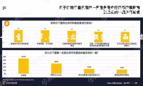 如何检查Token.im钱包的状态与安全性：全面指南

关键词：区块链, 钱包, 安全性, Token.im

---

引言
在当今数字货币的迅猛发展中，钱包的选择和使用变得至关重要。Token.im是一款备受关注的数字钱包，提供了多种功能来管理和存储用户的加密资产。然而，许多用户在使用Token.im钱包后，常常对其状态和安全性产生疑问。如何检查Token.im钱包是否正常运作？本文将为您详细解答这一问题，并为您提供一些实用的建议和技巧，以确保您的加密资产安全。

Token.im钱包概述
Token.im是一款支持以太坊和ERC20代币的多功能钱包。它不仅用户友好，而且具备强大的安全性能，结合了去中心化和中心化的优点。用户可以方便地发送和接收加密货币、查看交易记录以及管理资产。此外，Token.im还提供了实体资产和数字资产的链接，用户能够更方便地实现资产的全面管理。

检查Token.im钱包状态的基本步骤
为了确保您的Token.im钱包正常运作，您可以按以下步骤进行检查：
ol
    listrong查看交易记录：/strong登录Token.im钱包，查看近期的交易记录。确认您的交易是否成功，以及操作是否正常。/li
    listrong检查网络连接：/strong确保您的网络连接良好，有时候网络不稳定可能造成无法访问钱包。/li
    listrong升级应用程序：/strong确保您使用的是最新版本的Token.im钱包应用，旧版本可能存在安全漏洞和兼容性问题。/li
    listrong验证私钥安全性：/strong私钥是访问您钱包资金的关键。确保私钥没有泄漏，并妥善保管。/li
    listrong联系支持团队：/strong如有疑问，可以联系Token.im的客服支持，获取更多帮助。/li
/ol

Token.im钱包的安全性分析
在使用Token.im钱包时，安全性是用户最关心的因素之一。Token.im钱包采用了一系列安全措施以保护用户资产，包括：
ul
    listrong助记词保护：/strong每个Token.im钱包都会生成一组助记词，用于恢复钱包。务必妥善保管，切勿分享给他人。/li
    listrong加密技术：/strong钱包内部采用了先进的加密技术，确保用户的私钥和交易数据不易被攻击者获取。/li
    listrong定期安全审计：/strongToken.im钱包会定期进行安全审计，以检测可能存在的漏洞和弱点。/li
    listrong多因素认证：/strong启用多因素认证（2FA）为您的账户增加一层保护，可以有效预防未授权访问。/li
    listrong社区反馈机制：/strong用户的反馈和建议会被纳入考虑，以便不断改进钱包的安全性和用户体验。/li
/ul

常见问题解答

h4问题一：如何恢复Token.im钱包？/h4
恢复Token.im钱包的步骤相对简单，但需要用户保持警惕以确保其资产安全。首先，您需要准备好您的助记词，这是一组由12个单词组成的序列，通常是在钱包创建时生成的。助记词是恢复您钱包的钥匙，切勿泄露给他人。

接下来，下载最新版的Token.im钱包应用，启动应用后，选择“恢复钱包”的选项。在输入您的助记词后，钱包会自动识别您的账户，并恢复相关资产。这一过程中，用户需要确保网络稳定，避免中途断线。此外，您还需更新密码，并启用相关的安全性设置，以保护恢复后的钱包。

值得注意的是，如果您在输入助记词时出现错误，系统将无法找到您的钱包。因此，确保在一个安静且无干扰的环境中进行此操作。如果您的助记词丢失，将无法找回钱包中的资产，所以多次备份是非常重要的。

h4问题二：Token.im钱包支持哪些加密资产？/h4
Token.im钱包支持多种加密货币，特别是以太坊及其基于ERC20标准的代币。以太坊是一个功能强大的智能合约平台，支持多种去中心化应用和代币的创建与交易。通过Token.im钱包，用户可以自由地管理以太坊及其代币，例如USDT、LINK、DAI等。

除了ERC20代币，Token.im还在不断增强对其他区块链资产的支持，用户可以根据实际需求进行选择。在未来，Token.im钱包极有可能扩展支持包括比特币、波卡等更广泛的加密货币。具体支持币种可以在钱包的官方网站或其应用程序中找到最新的更新信息。

对于希望多样化资产组合的用户而言，Token.im是一个理想的选择，因为其支持广泛的加密资产能够帮助用户更好地进行投资和管理。通过Token.im的钱包，用户可以实现便捷的资产转换，为其投资策略提供更大的灵活性。

h4问题三：如何确保Token.im钱包的安全性？/h4
确保Token.im钱包的安全性需要用户积极采取一系列措施。首先，选择一个强密码对于保护您的钱包至关重要。密码应包含字母、数字和特殊符号，长度至少为8位，避免使用容易猜测的信息。

其次，启用两步验证功能将为您的钱包增加额外的安全防护层。通过两步验证，每当您登录或进行重大交易时，系统都会要求您提供一个临时代码，这能有效防止未授权访问。

用户还应定期核查自己的交易记录，确保没有任何未授权交易。同时，保持应用程序最新，定期检查是否有可用的安全更新，这能够及时修补可能存在的安全漏洞。此外，用户应杜绝在不安全的网络环境下进行交易，以免数据被窃取。

最后，对于高价值的数字资产，建议用户将其存放在硬件钱包中，硬件钱包提供了更强大的安全性，能够抵御在线攻击和病毒解密。Token.im钱包可以作为日常交易的工具，而将重要资产保存在冷钱包中，可以有效保护用户的长期财富。

总结
在应用Token.im钱包的过程中，用户需要主动了解和检查钱包的状态，以及采取必要的安全措施。从检查交易记录到保护私钥，每一步都是确保您数字资产安全的重要环节。希望本文为您提供了全面的信息与实用的指南，使您能更自信地在数字货币的世界中进行投资与管理。

---

以上为围绕“如何检查Token.im钱包的状态与安全性”的详细内容，您可以根据需要进行修改和调整。