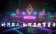 区块链金融新时代新人：