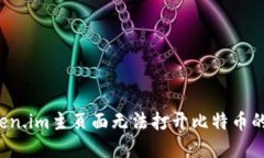 : 如何解决Token.im主页面无