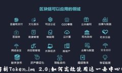 全面解析Token.im 2.0：如何