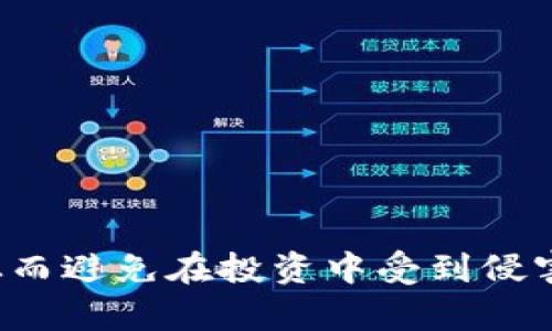 biao ti/biao ti区块链金融诈骗最新案例/biao ti  
区块链,金融诈骗,案例分析,防范措施/guanjianci  

引言
区块链技术自问世以来，以其去中心化和不可篡改的特性吸引了无数投资者和企业的目光。然而，随着区块链的普及，相关金融诈骗案件也日益增多。这些诈骗手法层出不穷，让很多投资者在追求高回报的同时，落入了诈骗分子的圈套。在本文中，我们将详细分析几则近期的区块链金融诈骗案例，并总结背后的共同特点与防范措施，以帮助广大用户提高警惕，避免成为下一个受害者。

案例一：虚拟货币传销诈骗
在某在线视频平台，有一名自称“区块链专家”的人士以举办网络研讨会的形式向公众推广一种名为“Bcoin”的虚拟货币。他宣称该币种通过独特的挖矿机制和分红制度能带来高达300%的收益。为了吸引更多的投资者，他还鼓励人们邀请好友参与，以实现团队式的高额返点。结果，数百名投资者纷纷掏钱投入这场“财富盛宴”。然而，不久之后，该项目的运营方失联，投资者的资金难以追回。 
这起案件暴露出当前市场上虚拟货币项目泛滥的现象，尤其是那些以“区块链”作为噱头的传销项目，往往通过高额回报的承诺来吸引投资者。一旦人们的警惕性降低，诈骗分子便趁机实施诈骗。

案例二：虚假交易平台
某些骗子为了获取用户的信任，会创建虚假的数字货币交易平台，并在社交媒体上进行推广，以吸引不明真相的投资者。在这些平台上，他们会以高市价吸引用户注册，通过夸大的交易功能和安全保障来诱骗用户充值。然而，几天后，用户发现提现功能被“锁定”，甚至帐户被永久冻结，投资者的资金几乎很难追回。
这类诈骗最大的特点是伪装得十分专业，一些诈骗网站甚至能与真实平台几乎无异，使得普通投资者难以识别。因此，在进行投资前，用户需全面了解平台的背景，查看是否有正常的监管资质，以及其他用户的评价和反馈，以降低风险。

案例三：ICO骗局
另外一个层出不穷的骗局便是ICO（首次币发行）骗局，它常常以项目的“雄心壮志”来吸引投资者。在这类骗局中，诈骗者通常构建一个看似完美的商业计划，承诺开发颠覆性的应用或技术，他们会使用各种华丽的语言来进行宣传，之后开放投资。许多投资者在没有环境调查和项目验证的情况下，便迅速投入资金。
但一旦筹集到足够的股份，诈骗者便会关闭网站，消失无踪。在这些案例中，用户的缺乏专业知识和对项目真实性的过分乐观，使他们成为受害者。因此，在参与ICO或任何高风险投资时，用户应评估项目背景，以及团队成员的可信度。

如何识别区块链金融诈骗
为了有效识别区块链金融诈骗，投资者可以从以下几个方面进行判断：
strong1. 高额回报的承诺：/strong任何承诺快速回报的投资方案都应该引起警惕。投资本身具有风险，高收益往往伴随着高风险。
strong2. 缺乏透明度：/strong真实的区块链项目通常会提供完整的技术白皮书和团队背景，而诈骗项目往往缺乏透明的信息披露。
strong3. 不正规的推广渠道：/strong不熟悉的社交媒体和论坛所发布的信息需要谨慎对待。正规的项目通常不会通过这种方式进行大量宣传。
strong4. 急于推销的态度：/strong如果某个项目急于让你投资并施加压力，通常这是一个警示信号。好的项目通常会允许用户进行充分的研究和思考。

如何保护自己避免成为诈骗受害者
在区块链如火如荼的发展背后，保护自己免受金融诈骗的侵害显得尤为重要。以下是一些针对性的建议：
strong1. 学习和了解区块链基础知识：/strong只有了解并掌握基本的区块链和加密货币知识，才能在投资中避免常见的陷阱。
strong2. 识别可信的项目和团队：/strong寻找有实力和信誉度的团队是关键。在选择项目前，浏览他们的官网、社交媒体和相关的开发者社区，以获取正面反馈。
strong3. 不要急于投资：/strong对于看似完美的投资机会，要花时间思考与评估，确保项目的可行性。
strong4. 避免匿名的服务提供者：/strong在选择投资时，确保其服务提供者的身份是透明的，可以有效沟通，且有实际的运营地点。

相关问题一：区块链金融诈骗的法律责任是怎样的？
区块链金融诈骗涉及的法律责任问题复杂且各国法规不一。一般来说，诈骗分子在法律上应承担以下几类责任：
strong1. 刑事责任：/strong诈骗行为依照《刑法》可追究刑事责任，即使在不同国家，骗局受害者的受损害程度不同，诈骗犯可能面临罚款和监禁等刑罚。
strong2. 民事责任：/strong受害人可以针对诈骗者进行民事诉讼，寻求赔偿，但追索资金通常非常困难，因为诈骗分子通常会迅速转移资金，飘忽不定。
strong3. 监管处罚：/strong许多国家在区块链金融领域内设置了监管机构，对于未持有必要执照的项目，监管方可对其进行处罚，并对参与的高管追究责任。
因此，尽管法律会对金融诈骗行为进行一定惩治，但监测和追踪犯罪行为常常相对困难，用户在投资时仍需十分谨慎。

相关问题二：区块链金融诈骗为何层出不穷？
近年来，区块链金融诈骗之所以屡禁不止，原因包括：
strong1. 技术复杂性：/strong区块链和加密货币技术复杂，不少普通投资者难以理解其运作机制，从而让诈骗分子趁虚而入。
strong2. 市场热度高涨：/strong区块链作为一个新兴行业，吸引了大量投资者，从而也给诈骗分子提供了可乘之机。
strong3. 法律监管滞后：/strong在许多国家，针对区块链金融的法律法规尚未健全，造成了监管盲区。
尽管已有许多国家开始加强对区块链金融的监管，但若不能完善的监管体系与用户教育并行发展，区块链金融诈骗仍将持续存在。

相关问题三：用户如何向相关部门举报区块链金融诈骗？
若遭遇区块链金融诈骗，及时向有关部门举报非常重要。用户可以采取以下步骤：
strong1. 收集证据：/strong保存所有与诈骗活动相关的证据，包括聊天记录、交易记录、网站截图等。记住，证据越充足，举报成功的概率越高。
strong2. 找到合适的举报渠道：/strong根据所在地的不同，用户需寻找当地的金融监管机构，例如，公安机关、金融机构或其它相关部门。
strong3. 在线举报平台：/strong某些国家和地区还专门设立了在线举报平台，用户可以直接在网站上填写资料进行举报。
在进行举报时，保持冷静并准确说明情况利于问题的处理，举报成功后，应留意后续进展，并及时与相关部门联系以获取最新信息。

结束语
随着区块链技术的发展，金融诈骗案件愈发猖獗。希望通过上述案例分析和防范措施提醒广大用户，不要轻易相信高额回报的投资机会，时刻保持警觉，提高自身的区块链知识水平，从而避免在投资中受到侵害。