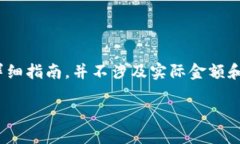 请注意，以下内容是关于