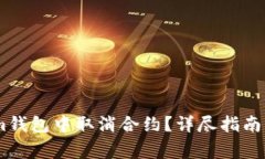 如何在Token.im钱包中取消合