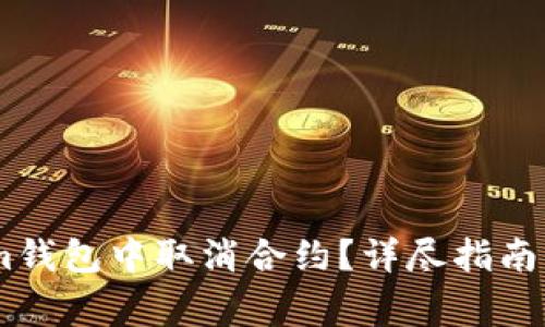 如何在Token.im钱包中取消合约？详尽指南与常见问题解答