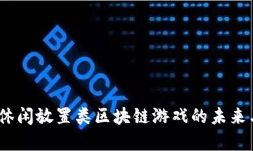 深入探讨：休闲放置类区块链游戏的未来与发展趋势