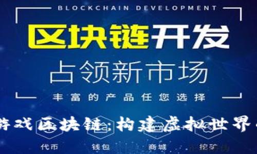 探索3D游戏区块链：构建虚拟世界的新纪元