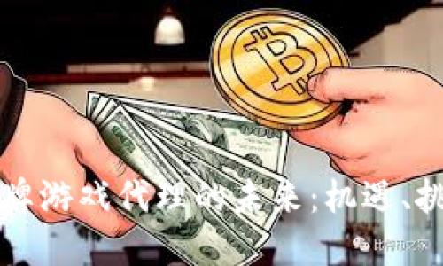 探索区块链棋牌游戏代理的未来：机遇、挑战与发展潜力