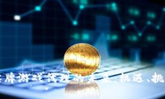 探索区块链棋牌游戏代理的未来：机遇、挑战与