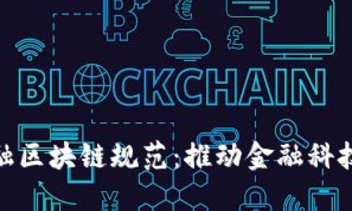 深入探讨金融区块链规范：推动金融科技发展的关键