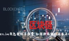 深入解析Token.im钱包转账手