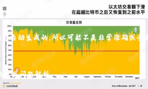 注意：由于以下内容是根据用户的请求自动生成的，所以可能不是非常准确或全面，请根据实际情况进行调整和补充。



IM钱包：如何进行转账以及使用中的常见问题解析
