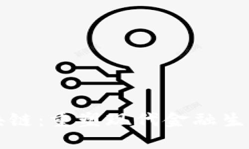 解码新金融区块链：重塑现代金融生态的革命性技术