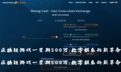 区块链游戏一星期500万：