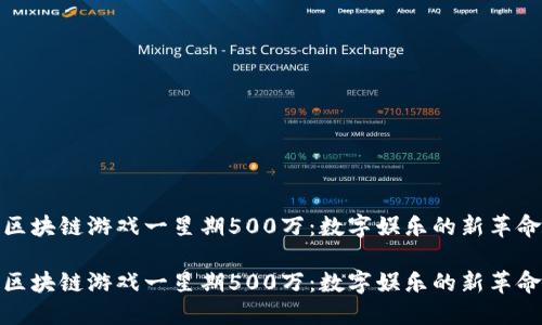 区块链游戏一星期500万：数字娱乐的新革命

区块链游戏一星期500万：数字娱乐的新革命