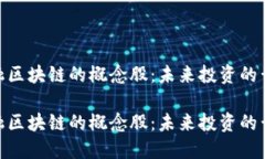 探索金融区块链的概念股